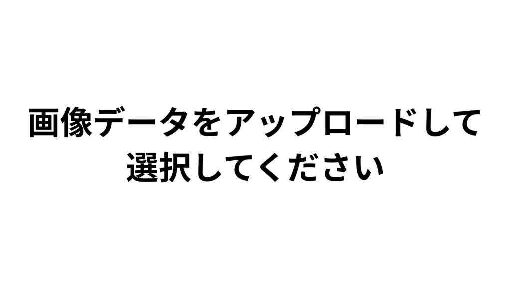 画像データをアップロードして 選択してください